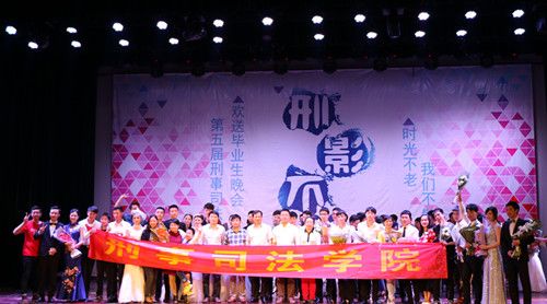 时光不老，我们不散——我院举办第五届“刑影不离”欢送2012级毕业生晚会