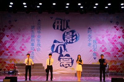 时光不老，我们不散——我院举办第五届“刑影不离”欢送2012级毕业生晚会
